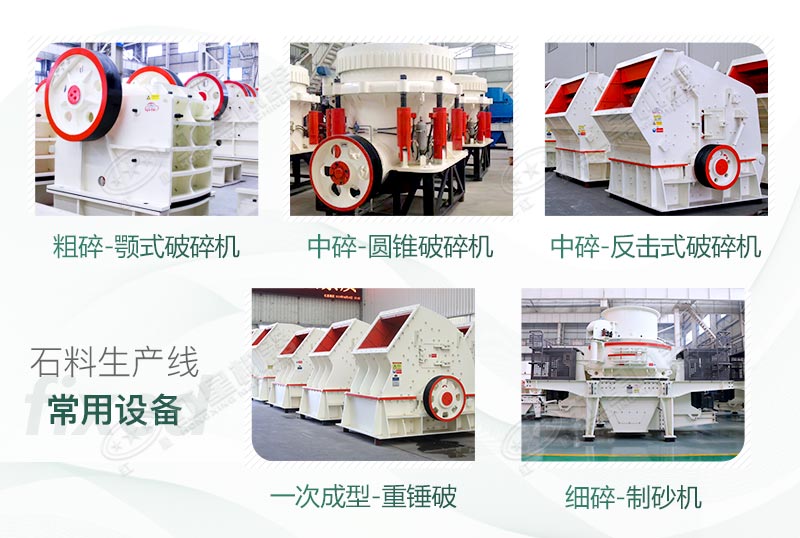 不同種類的石子破碎設(shè)備 不同種類的石子破碎設(shè)備