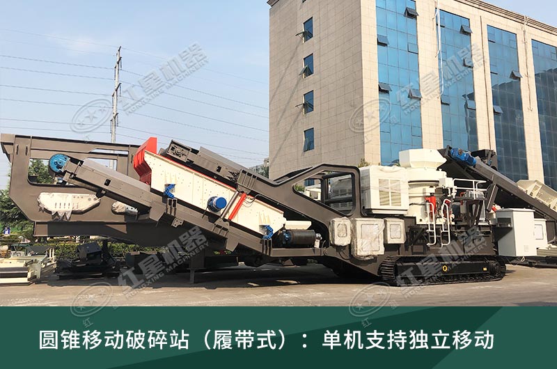 圓錐破移動(dòng)破碎站，輪胎式、履帶式這里都有