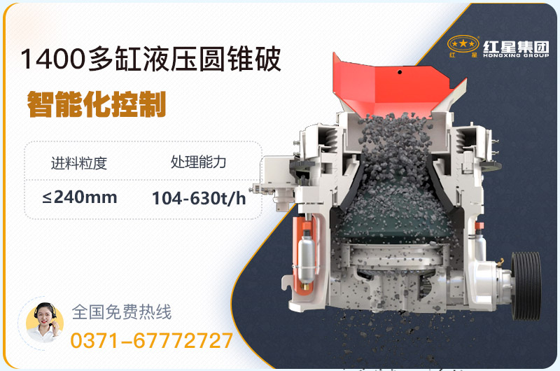 1400圓錐破碎機(jī)型號(hào)參數(shù)，廠家報(bào)價(jià)是多少？