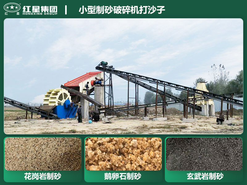 小型制砂破碎機(jī)能打沙子不？多少錢一臺(tái)？