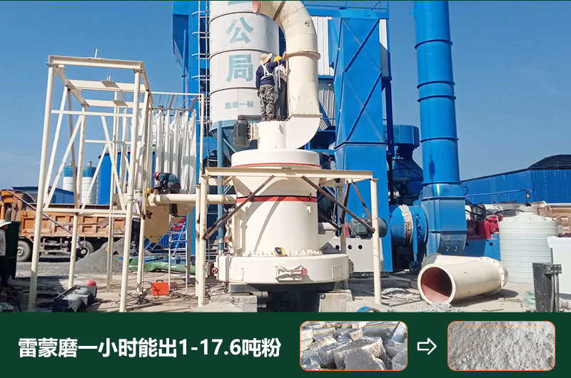 雷蒙磨粉機一小時能出多少粉？型號有哪些？