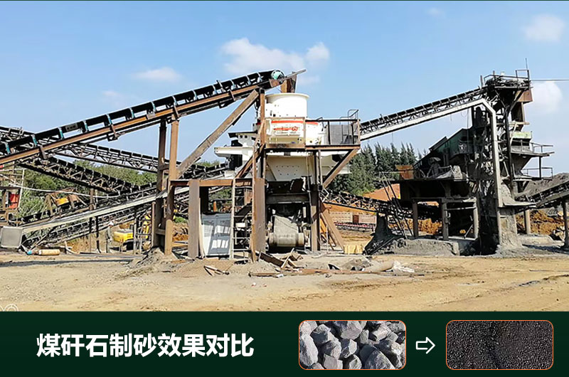 煤矸石制砂機有幾種類型？設(shè)備圖片及價格