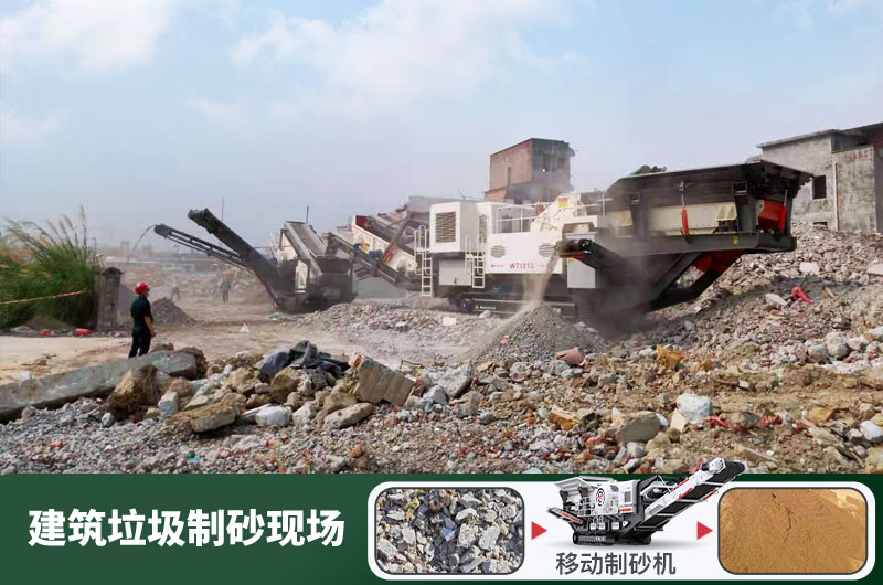 建筑垃圾制砂機(jī)什么機(jī)器好用？一套多少錢？