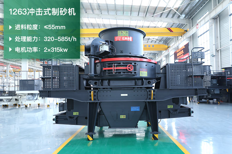 1263沖擊式制砂機(jī)一小時(shí)多少產(chǎn)量？參數(shù)是多少？