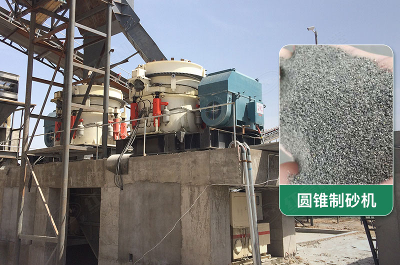 圓錐制砂機工作現(xiàn)場圖片 圓錐制砂機工作現(xiàn)場圖片