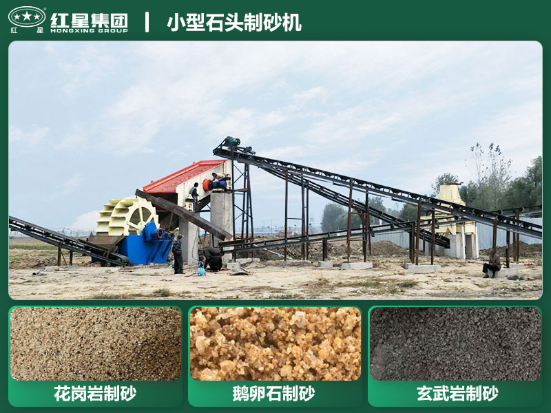小型石頭制砂機設(shè)備有哪些？廠家直銷價格